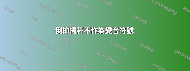 倒抑揚符不作為變音符號