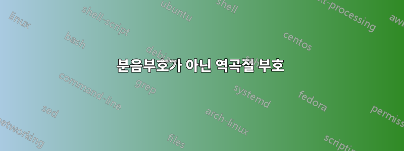 분음부호가 아닌 역곡절 부호