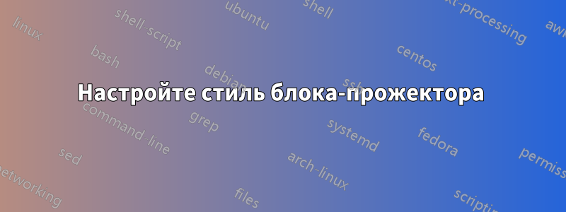 Настройте стиль блока-прожектора