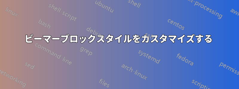 ビーマーブロックスタイルをカスタマイズする