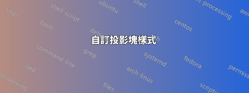 自訂投影塊樣式