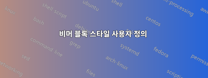 비머 블록 스타일 사용자 정의