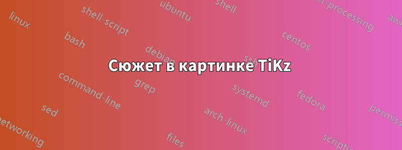 Сюжет в картинке TiKz