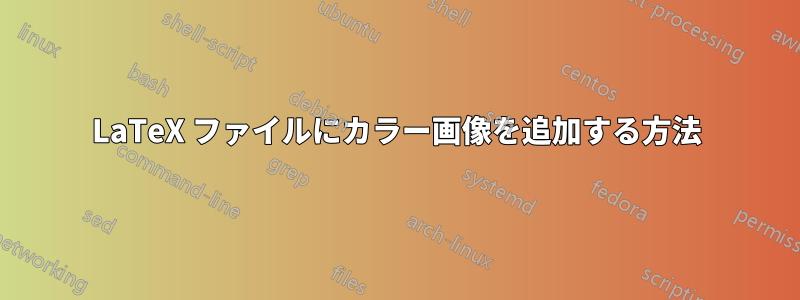 LaTeX ファイルにカラー画像を追加する方法