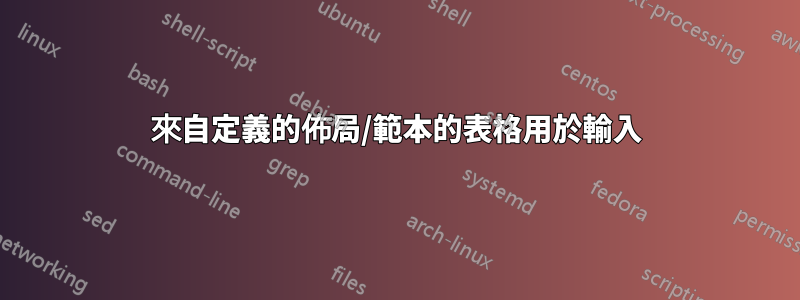 來自定義的佈局/範本的表格用於輸入