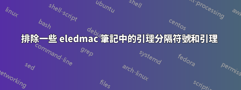 排除一些 eledmac 筆記中的引理分隔符號和引理