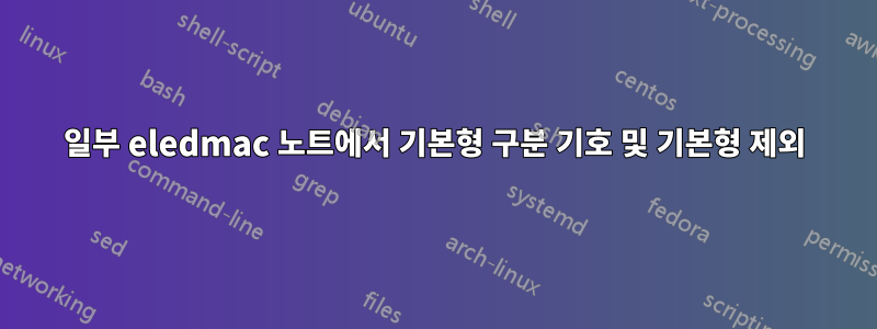 일부 eledmac 노트에서 기본형 구분 기호 및 기본형 제외
