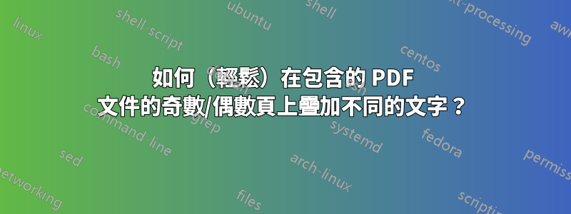 如何(輕鬆)在包含的 PDF 文件的奇數/偶數頁上疊加不同的文字?