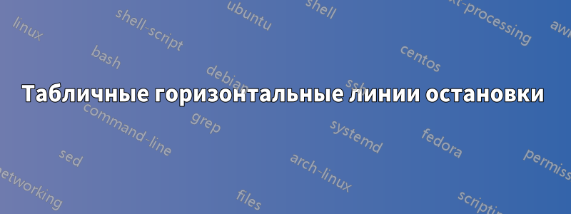 Табличные горизонтальные линии остановки