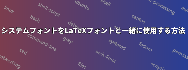 システムフォントをLaTeXフォントと一緒に使用する方法