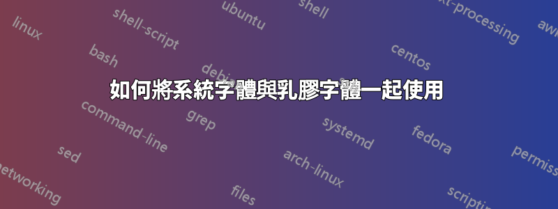 如何將系統字體與乳膠字體一起使用