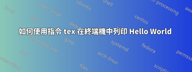如何使用指令 tex 在終端機中列印 Hello World