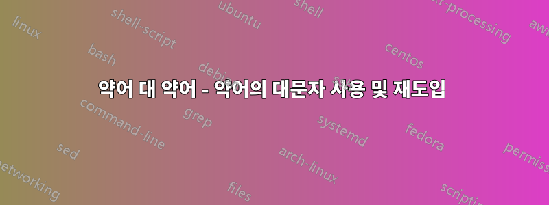 약어 대 약어 - 약어의 대문자 사용 및 재도입