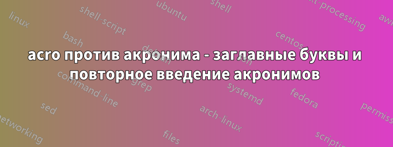 acro против акронима - заглавные буквы и повторное введение акронимов