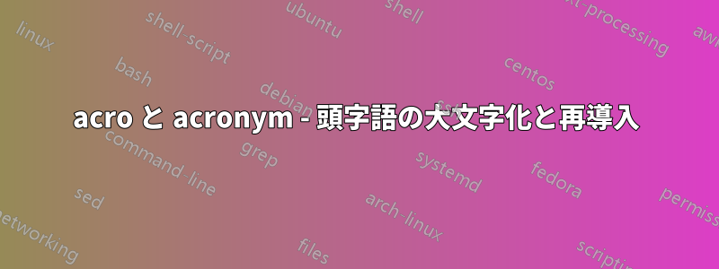 acro と acronym - 頭字語の大文字化と再導入