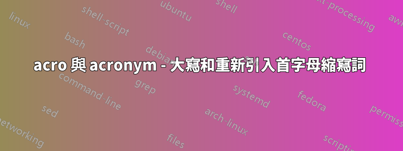 acro 與 acronym - 大寫和重新引入首字母縮寫詞