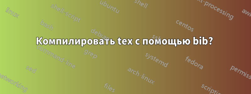 Компилировать tex с помощью bib?