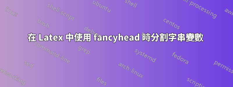在 Latex 中使用 fancyhead 時分割字串變數