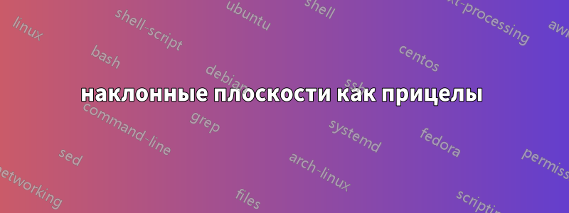 наклонные плоскости как прицелы