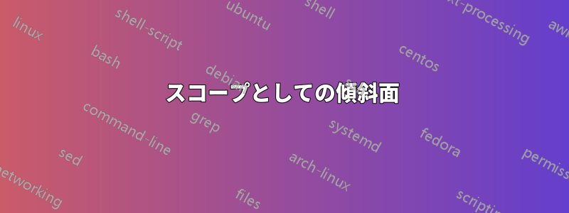 スコープとしての傾斜面