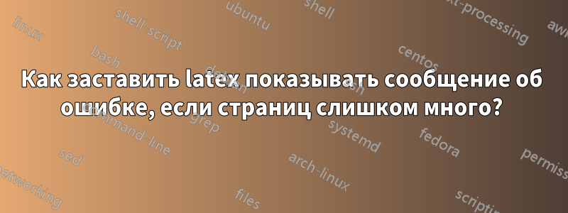 Как заставить latex показывать сообщение об ошибке, если страниц слишком много?