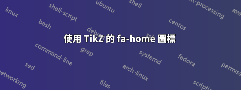 使用 TikZ 的 fa-home 圖標