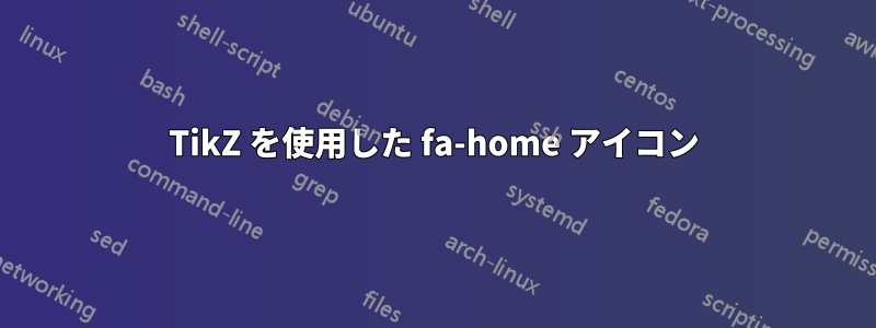 TikZ を使用した fa-home アイコン