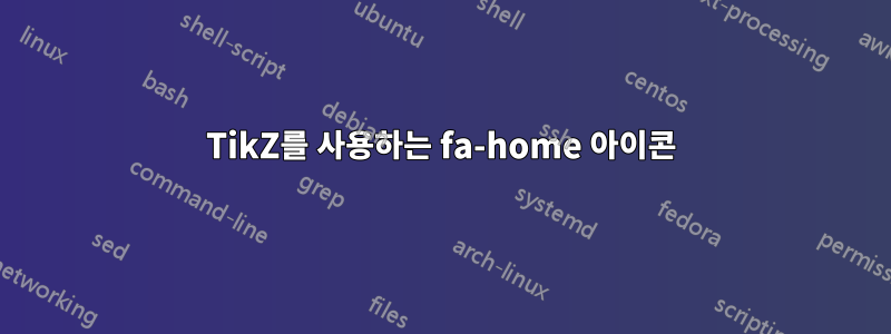 TikZ를 사용하는 fa-home 아이콘