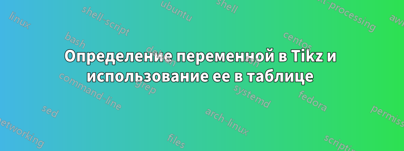 Определение переменной в Tikz и использование ее в таблице