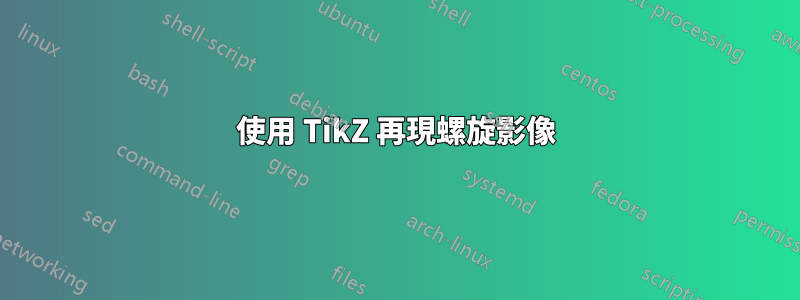 使用 TikZ 再現螺旋影像