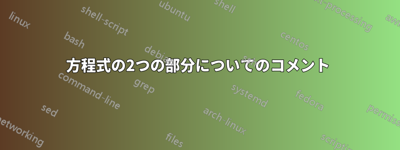 方程式の2つの部分についてのコメント