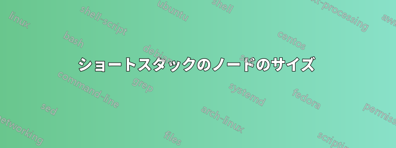 ショートスタックのノードのサイズ