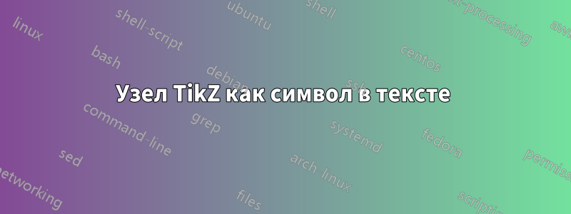 Узел TikZ как символ в тексте