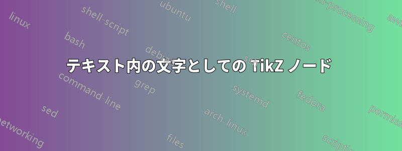 テキスト内の文字としての TikZ ノード