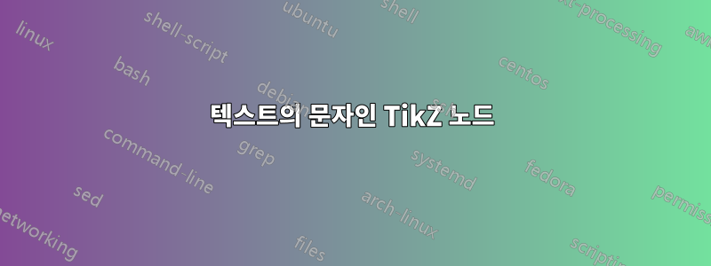 텍스트의 문자인 TikZ 노드