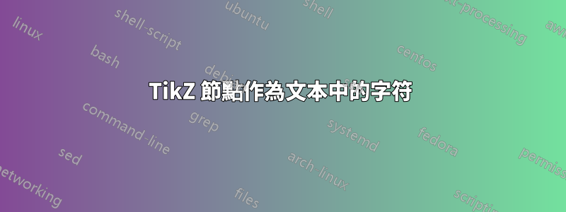 TikZ 節點作為文本中的字符