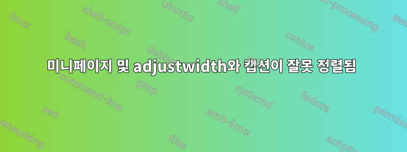 미니페이지 및 adjustwidth와 캡션이 잘못 정렬됨