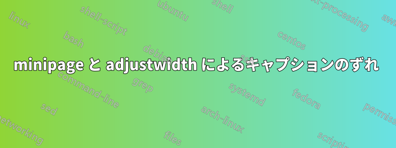 minipage と adjustwidth によるキャプションのずれ