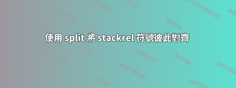 使用 split 將 stackrel 符號彼此對齊