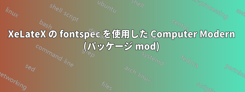 XeLateX の fontspec を使用した Computer Modern (パッケージ mod)