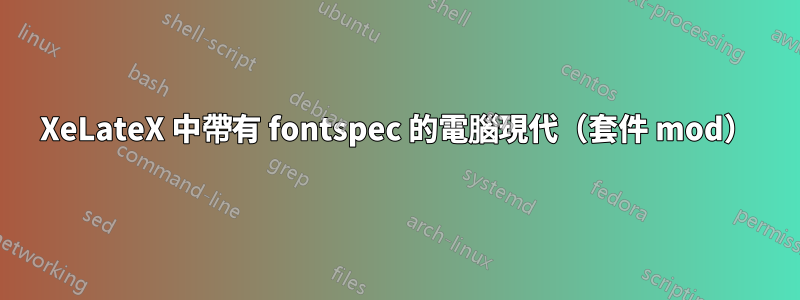 XeLateX 中帶有 fontspec 的電腦現代（套件 mod）