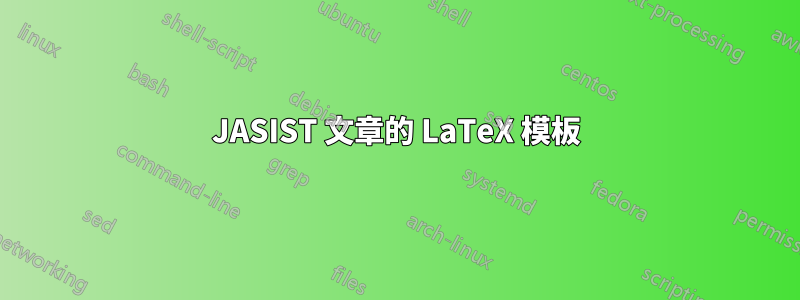 JASIST 文章的 LaTeX 模板