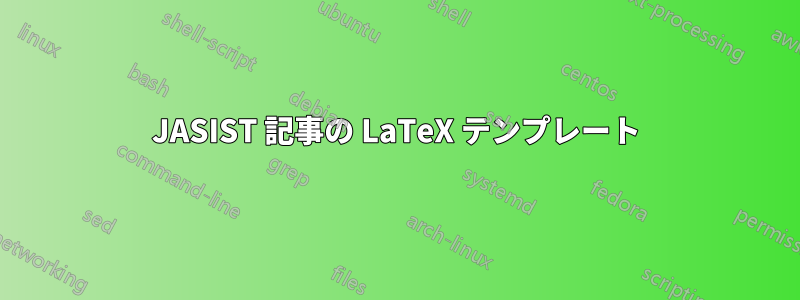 JASIST 記事の LaTeX テンプレート