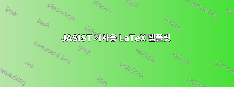 JASIST 기사용 LaTeX 템플릿