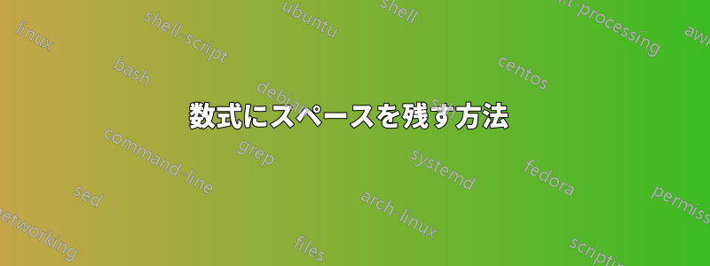 数式にスペースを残す方法 