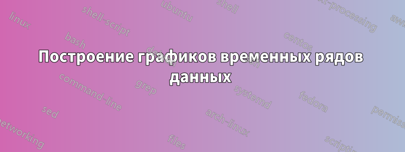 Построение графиков временных рядов данных