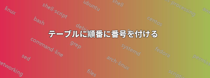 テーブルに順番に番号を付ける 