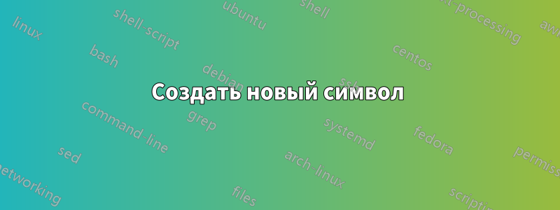 Создать новый символ