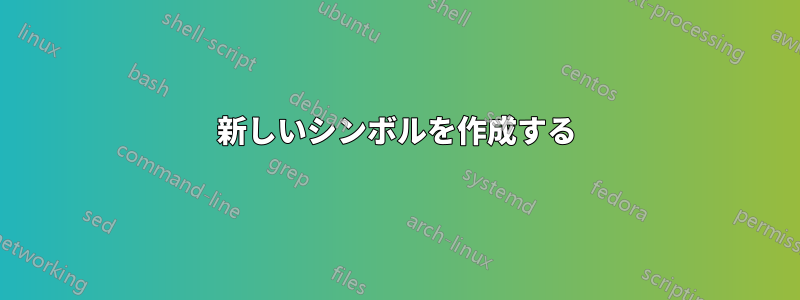 新しいシンボルを作成する