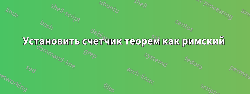 Установить счетчик теорем как римский